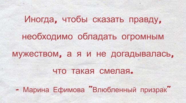Иногда, Чтобы Сказать Правду, Необходимо Обладать Огромным - Quozio