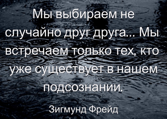 Мы Выбираем Не Случайно Друг Друга. Мы Встречаем Только - Quozio